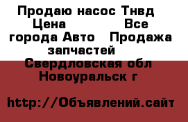 Продаю насос Тнвд › Цена ­ 25 000 - Все города Авто » Продажа запчастей   . Свердловская обл.,Новоуральск г.